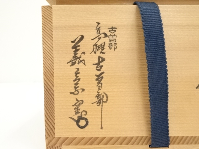 道具 ] - 道具 古曽部焼 義崇窯造 茶碗（共箱） | ネットショップ圭